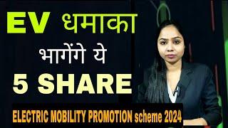 EV STOCKS  TIME TO BUY NOW ? ELECTRIC MOBILITY PROMOTION SCHEME  EMPs  से EV SHARE मे OPPORTUNITY