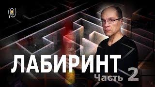 Лабиринт. Часть 2. Выход за углом. Эксперимент