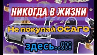 НИКОГДА В ЖИЗНИ НЕ ПОКУПАЙТЕ ОСАГО ЗДЕСЬ..