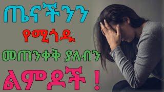 ተጠንቀቁ እነዚህ ነገሮች አቁሙ  dryonas  ዶር ዮናስ  janomedia  ጃኖ ሚዲያ