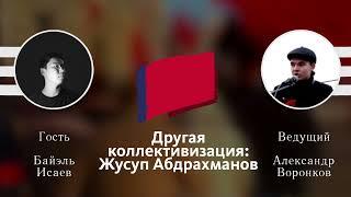 Другая коллективизация Жусуп Абдрахманов  Байэль Исаев