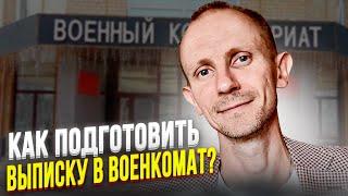 КАК ПРАВИЛЬНО ОФОРМИТЬ МЕДИЦИНСКИЕ ДОКУМЕНТЫ ДЛЯ ВОЕНКОМАТА.ВЫПИСКА ИЗ ЭЛЕКТРОННОЙ МЕДИЦИНСКОЙ КАРТЫ