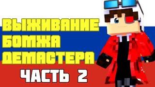 ВЫЖИВАНИЕ БОМЖА ДЕМАСТЕРА ВСЕ СЕРИИ ПОДРЯД Ч.2