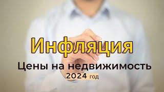 Что будет с ценами на недвижимость в 2024 и какая будет инфляция 