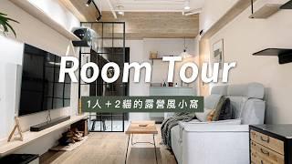 ROOMTOUR｜都市裡的綠洲2房2廳打造1人+2貓的露營風公寓｜Lo-Projects_182