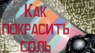 Цветная соль