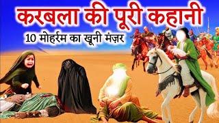 Karbala Ka Mukammal Waqya  Karbala Full Story 10 Muharram Story  Bettle Of Karbala Story Hindi