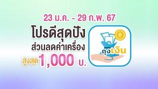 โปรดี สุดปัง ส่วนลดสูงสุด 1000 บ. จาก แอปถุงเงิน 23 ม.ค. - 29 ก.พ. 67