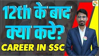 Career in SSC  12th के बाद क्या करे? Best Career Option After 12th 12th के बाद कोनसा कोर्स करें