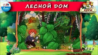  Лесной дом  ХРУМ или Сказочный детектив  АУДИО Выпуск 88