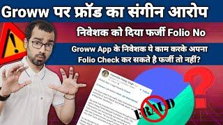 Groww Scam  पैसा अपनी जेब मे रख रहा Groww Investor ने लगाया निवेश नहीं करने का आरोप