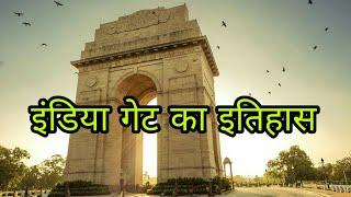 इंडिया गेट का इतिहास  India Gate Delhi History in Hindi  Facts about India Gate in Hindi