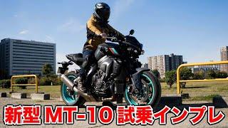 モデルチェンジで進化！MT-10 2022 試乗インプレッション 足つき 燃費 各モードの加速感やツーリング エンジンとマフラー音