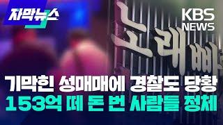 자막뉴스 기막힌 성매매에 경찰도 당황...153억 떼 돈 번 사람들 정체  KBS 2023.09.18.