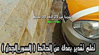 تقدير البعد عن الحائط او الرصيف بطريقه بسيطه وسهله للسيارات الصالون الصغيره #المدرب_خالد_الخراز