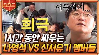 #티전드 1시간 싸움 구경이 제일 재밌어요^^  입조심 못한 나PD의 안 풀리는 날 모음ㅋㅋㅋ  #신서유기5 #신서유기7 #신서유기8