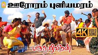 Oororam Puliyamaram - 4K Video Song  ஊரோரம் புளியமரம்  Paruthiveeran  Karthi  Ameer  Yuvan