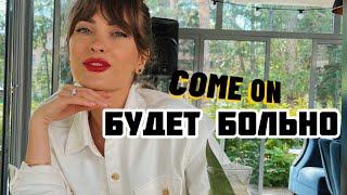 Волшебный пинок от KATERINA X.O УХОД ЗА СОБОЙ