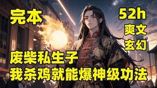 一口气看到大结局【废柴私生子，我杀鸡就能爆神级功法】我穿越以武为尊的神武大陆，成为玄天城第一废材，云家家主的私生子，觉醒了最强大、最拉风、最神奇的超神升级系统，杀鸡爆神级功法！打怪爆神器神丹！