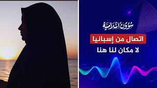 اتصال سيدة من إسبانيا لا مكان لنا هنا والحل هو العودة