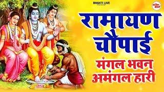 मंगल भवन अमंगल हारी  रामायण चौपाई सम्पूर्ण रामायण कथा  Ramayan Chaupai  #Ram Katha 2024