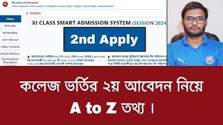 কলেজ ভর্তির ২য় আবেদন নিয়ে A to Z তথ্য  college admission 2nd apply