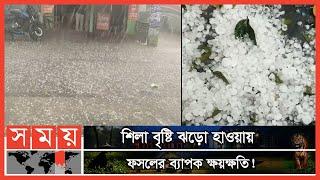 উত্তরাঞ্চলে হঠাৎ শিলা বৃষ্টি ও দমকা হওয়া  Hailstorm In Bangladesh  Somoy TV