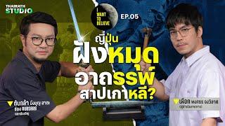 ทฤษฎีสมคบคิดที่ 5  ญี่ปุ่นฝังหมุดอาถรรพ์ สาปเกาหลี ?  I WANT TO BELIEVE EP.5