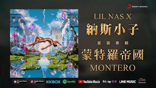 納斯小子 Lil Nas X  蒙特羅帝國 MONTERO