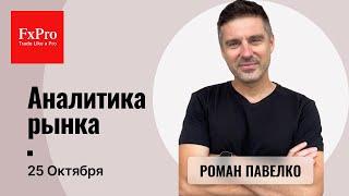 Начало обвала на фондовом рынке США? Биток растет к $70 тыс. Аналитика от FxPro на 25 октября.