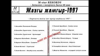 ЭСТЕН КЕТКИС ЭСКИ ЫРЛАР 1997 жыл