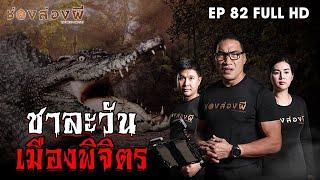 ชาละวัน เมืองพิจิตร EP.82  ช่องส่องผี