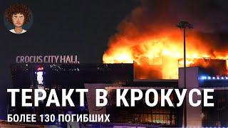 «Крокус Сити Холл» подробности трагедии  Новости про атаку в Москве взрывы пожар