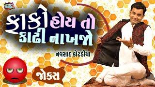 ફાંકો હોઈ તો કાઢી નાખજો  Navsad kotadiya new jokes   Comedy Gujarati  Comedy Golmaal