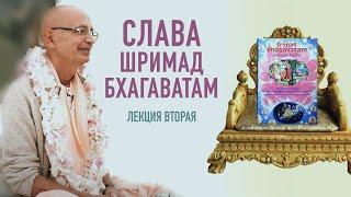 2021.07.24 - Слава Шримад-Бхагаватам. Лекция 2. ШБ 1.9.6 - Бхакти Вигьяна Госвами