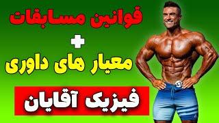 صفر تا صد فیزیک آقایان قوانین مسابقات بدنسازی و معیار های داوری + فیگور گرفتن فیزیک