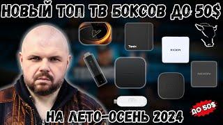 НОВЫЙ ТОП ТВ БОКСОВ ДО 50$ НА ЛЕТО-ОСЕНЬ 2024 ПО ВЕРСИИ TECHNOZON. САМОЕ ВРЕМЯ ПОКУПАТЬ