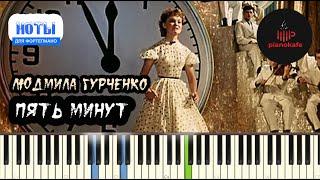 Людмила Гурченко - Пять минут НОТЫ & MIDI  PIANO COVER  PIANOKAFE