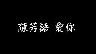 陳芳語 愛你 歌詞