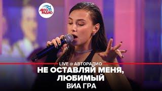 ВИА ГРА - Не Оставляй Меня Любимый LIVE @ Авторадио