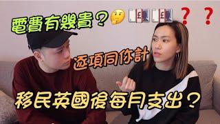 【英國生活】每月支出｜電費有幾貴？｜逐項同你計