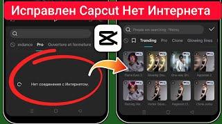 Как исправить Capcut без проблем с Интернетом 2024  Capcut нет проблем с подключением к интернету