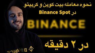 ۲۶Spot Binance نحوه معامله بیت کوین و کریپتو در