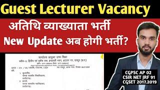 Guest lecturer Vacancy I New update I अतिथि व्याख्याता भर्ती प्रक्रिया I अब होगी भर्ती