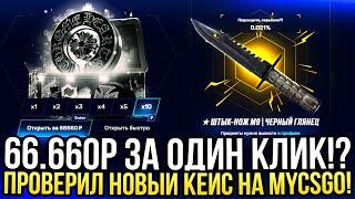 66.660 за ОДИН КЛИК ПРОВЕРИЛ НОВЫЙ КЕЙС НА MYCSGO ДОРОГОЙ ОПЕНКЕЙС НА МАЙКСГО 2024