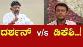 ದರ್ಶನ್ vs ಡಿಕೆಶಿ.. #pratikshananews #darshaninterview #darshanpressmeet #darshan #dbossnews