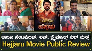 ತಾಯಿ ಸೆಂಟಿಮೆಂಟ್ ಲವ್ ಕ್ಲೈಮ್ಯಾಕ್ಸ್ ಥ್ಲಿಲ್ ಮಸ್ತ್  Hejjaru Kannada Movie Public Review  FDFS CLIPS