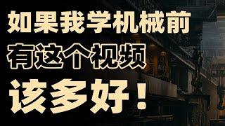 传统工科出路在哪？一个视频讲透机械类所有专业行业！【框框的b站大学-机械类】机械工程、机械设计制造及其自动化、机械电子工程、工业设计、车辆工程…