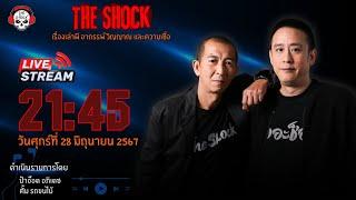 Live ฟังสด เดอะช็อค  ป๋าอ๊อด อภิเดช - ตั้ม รถขนไม้  วัน ศุกร์ ที่ 28 มิถุนายน 2567  The Shock 13