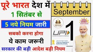 पूरे भारत देश में 1 सितंबर से 5 नए नियम लॉन्च जल्दी जान लो और तुरंत करो 2024  Govt Rule 1 September